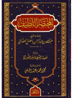 المختصر اللطيف المختصر اللطيف