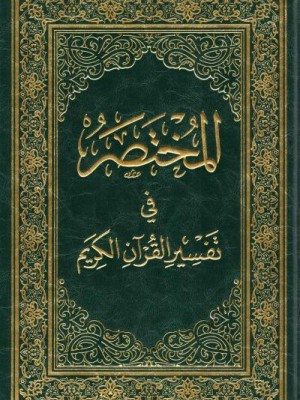 المختصر في التفسير 17*24 