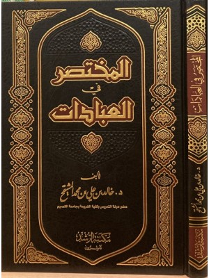 المختصر في العبادات