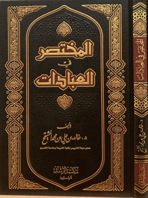 المختصر في العبادات