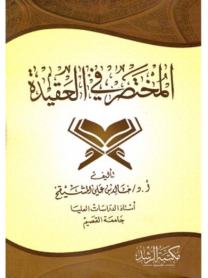 المختصر في العقيدة