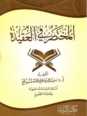 المختصر في العقيدة