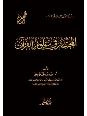 المختصر في علوم القرآن