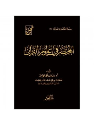 المختصر في علوم القرآن