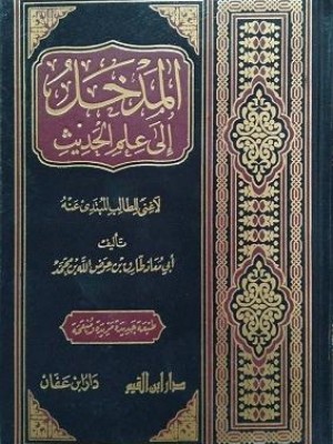 المدخل إلى علم الحديث