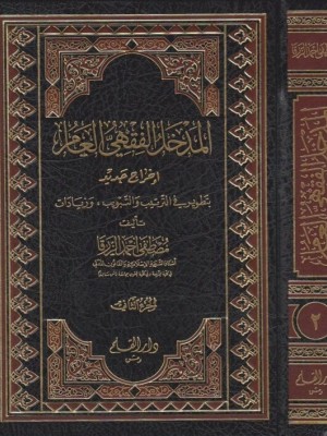 المدخل الفقهي العام مجلدين