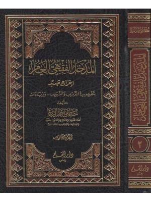 المدخل الفقهي العام مجلدين