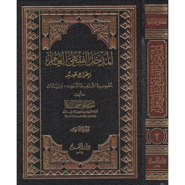 المدخل الفقهي العام مجلدين
