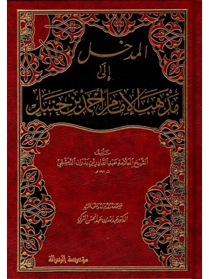 المدخل إلى مذهب الإمام أحمد بن حنبل