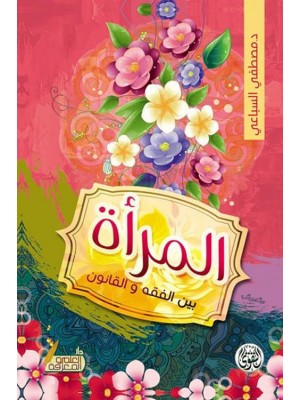 المرأة بين الفقه والقانون