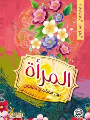 المرأة بين الفقه والقانون