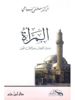 المرأة بين الفقه والقانون