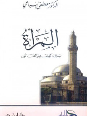 المرأة بين الفقه والقانون المرأة بين الفقه والقانون