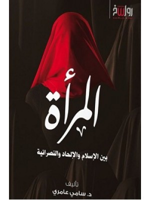 المرأة بين الإسلام والإلحاد والنصرانية