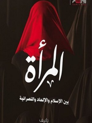 المرأة بين الإسلام والإلحاد والنصرانية