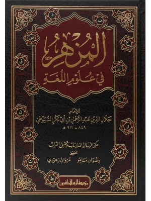 المزهر في علوم اللغة وأنواعها مجلدين