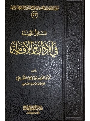 المسائل المهمة في الأذان والإقامة المسائل المهمة في الأذان والإقامة