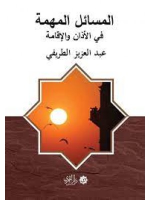 المسائل المهمة في الأذان والإقامة المسائل المهمة في الأذان والإقامة