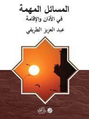 المسائل المهمة في الأذان والإقامة