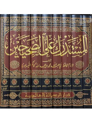 المستدرك على الصحيحين 9 مجلدات الحاكم النيسابوري - الرسالة العالمية