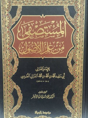 المستصفى من علم الأصول مجلدين