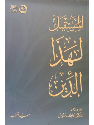 المستقبل لهذا الدين