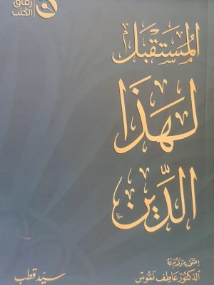 المستقبل لهذا الدين