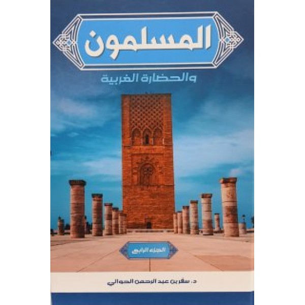 المسلمون والحضارة الغربية 5 مجلدات