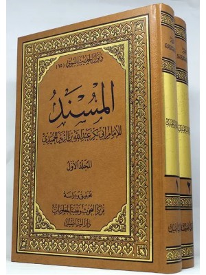 مسند الحميدي مجلدين مسند الحميدي مجلدين