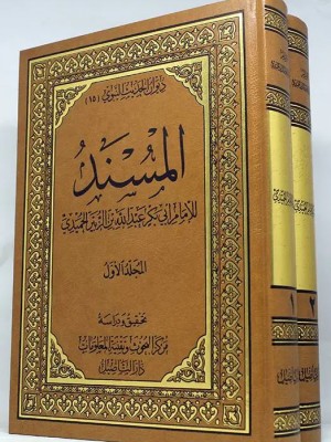 مسند الحميدي مجلدين مسند الحميدي مجلدين