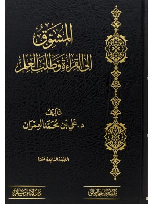 المشوق إلى القراءة وطلب العلم  المشوق إلى القراءة وطلب العلم