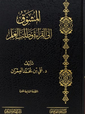 المشوق إلى القراءة وطلب العلم المشوق إلى القراءة وطلب العلم