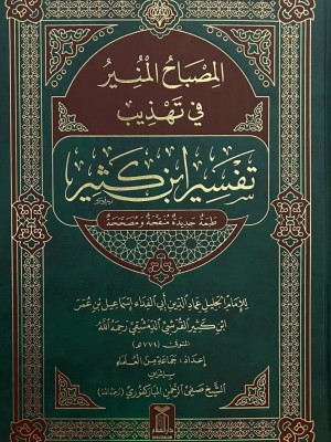 المصباح المنير في تهذيب تفسير ابن كثير المصباح المنير في تهذيب تفسير ابن كثير