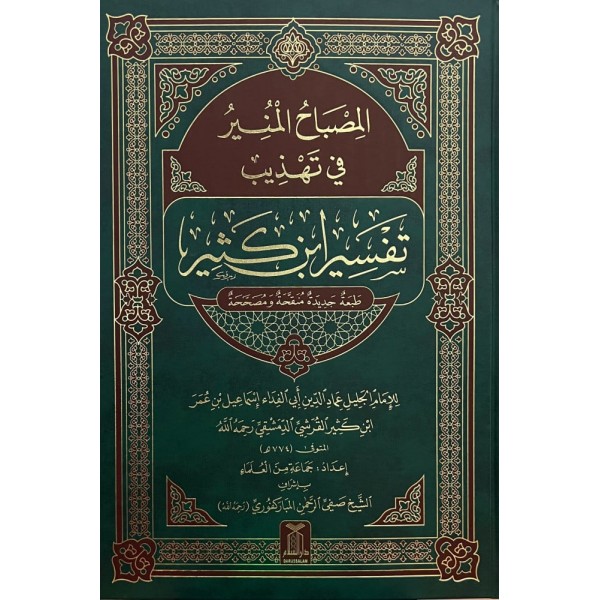 المصباح المنير في تهذيب تفسير ابن كثير