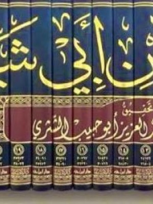 المصنف لابن أبي شيبة 1-25