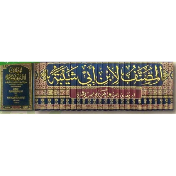 المصنف لابن أبي شيبة 1-25 المصنف لابن أبي شيبة 1-25