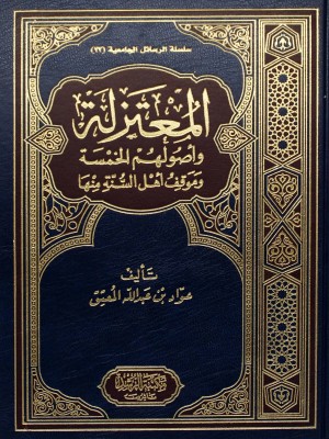 المعتزلة وأصولهم الخمسة