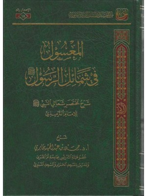 المعسول في شمائل الرسول | حسن بن عبد الحميد بخاري | مركز إحسان لدراسات السنة النبوية