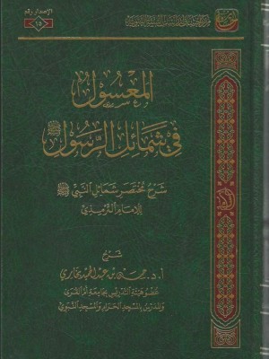 المعسول في شمائل الرسول | حسن بن عبد الحميد بخاري | مركز إحسان لدراسات السنة النبوية
