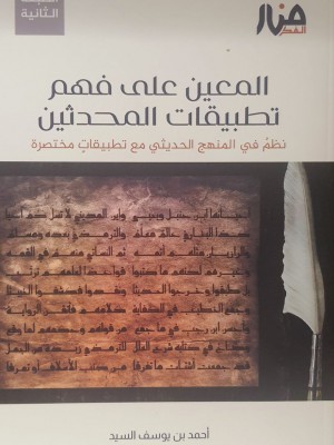 المعين على فهم تطبيقات المحدثين
