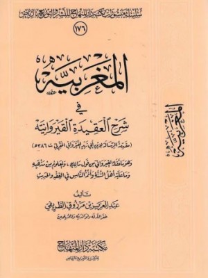 المغربية في شرح العقيدة القيروانية