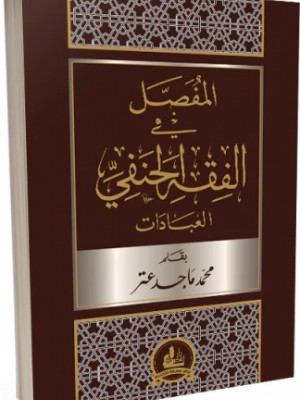 المفصل في الفقه الحنفي -العبادات المفصل في الفقه الحنفي -العبادات