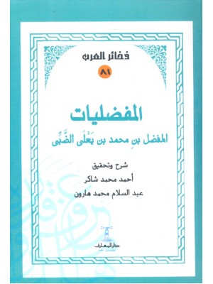 المفضليات: مع شرح وتحقيق المفضليات: مع شرح وتحقيق