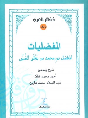 المفضليات: مع شرح وتحقيق المفضليات: مع شرح وتحقيق
