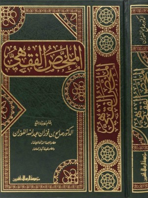 الملخص الفقهي الملخص الفقهي