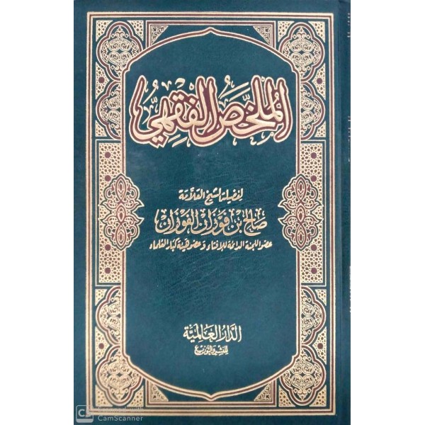 الملخص الفقهي الملخص الفقهي