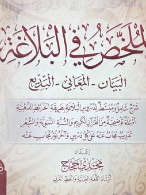 الملخص في البلاغة