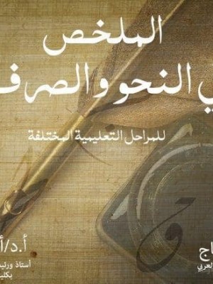 الملخص في النحو والصرف