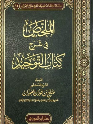 الملخص في شرح كتاب التوحيد الملخص في شرح كتاب التوحيد