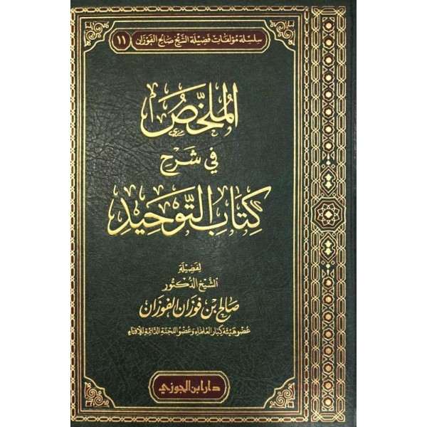 الملخص في شرح كتاب التوحيد